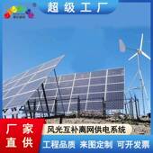 博勃特太阳能离太网供电系统边防哨所风光补阳能300W太阳尔发电系