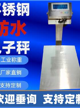 TCS-HYSS不锈钢防水电子秤30kg-300kg药厂洁净区使用电子台秤IP68