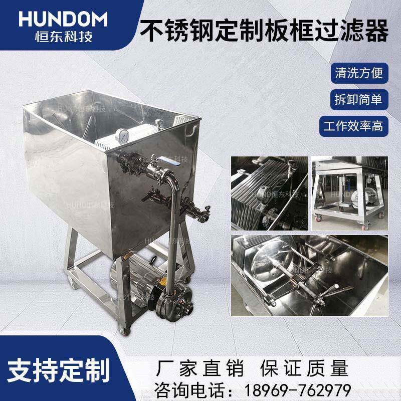 不锈钢板框过滤器食用油糖浆油酒醋化工制药过滤器滤油机压滤机