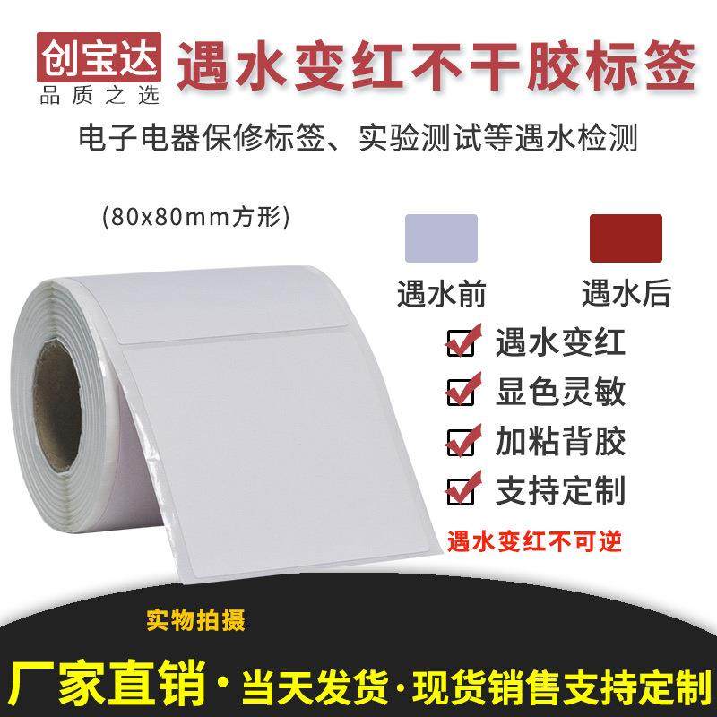遇水变红标签80x80x200张空白卷装 防仿签标打印纸 需配碳带打印