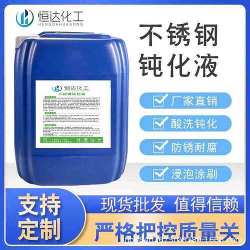 【工业级】水性不锈钢酸洗钝化液304/316专用焊缝焊道清理钝化剂