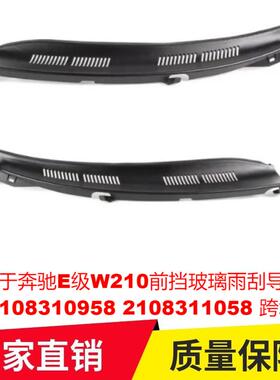 适用于奔驰E级W210前挡玻璃雨刮导流板21083109582108311058