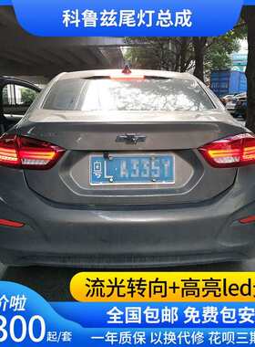 17-20新款科鲁兹尾灯总成改装A6L款LED流光转向尾灯LED日行灯