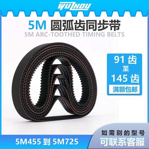 五洲橡胶同步带5M455-5M725圆弧齿传动带皮带齿带HTD5M大全58包邮