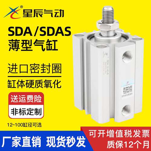 星辰气动薄型气缸SDA32-15*SDAS40-20*12-5*16-10*63-25-50-B外牙