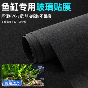 鱼缸背景贴纸缸外专用静电玻璃贴膜水族箱黑色磨砂防水不透壁纸