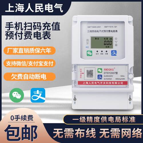 三相蓝牙手机扫码充值电表预付费380v远程抄表NB液晶4G智能电能表