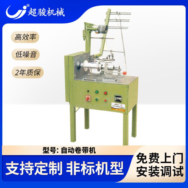 自动卷包装机带机织带可调节自动摆位可计量长度定长配工具一套