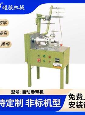自动卷包装机带机织带可调节自动摆位可计量长度定长配工具一套