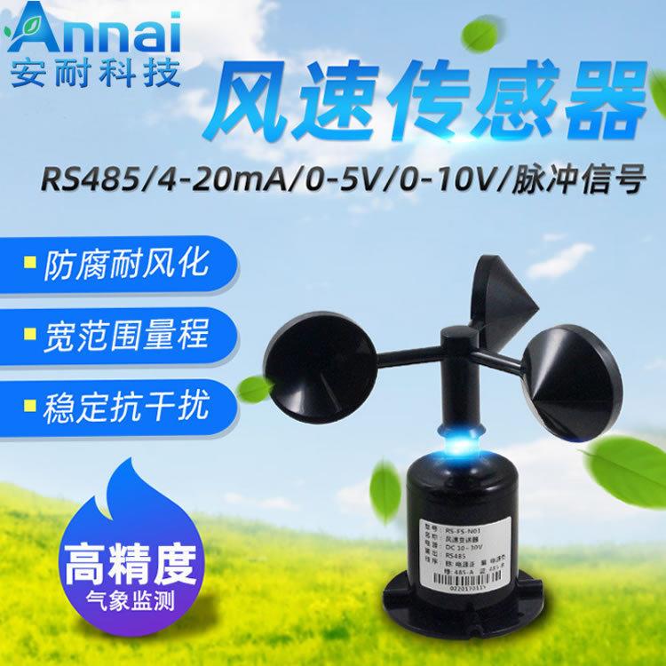 山东安耐风速传感器风速变送器风速测量仪船舶气象用