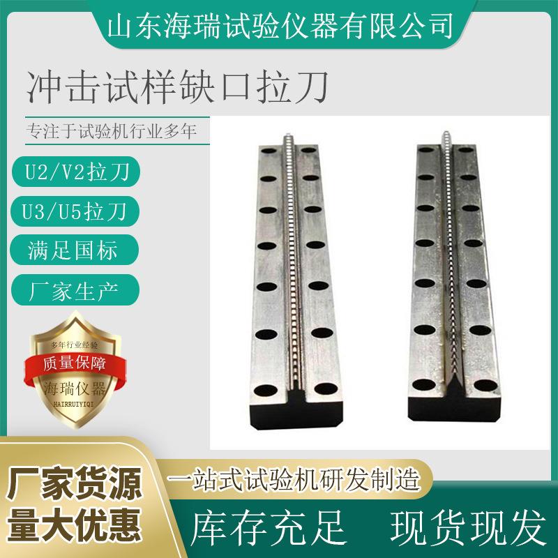 厂家生产冲击试样缺口拉床拉刀U5U3U2V2缺口拉刀