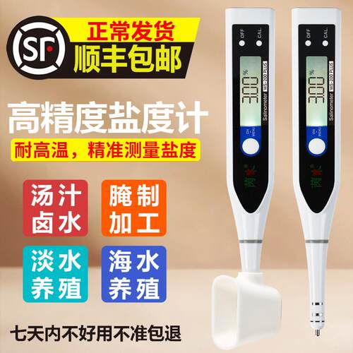 盐度计厨房食品汤汁熟食卤水数显表测量咸度海水培殖测盐器高精度
