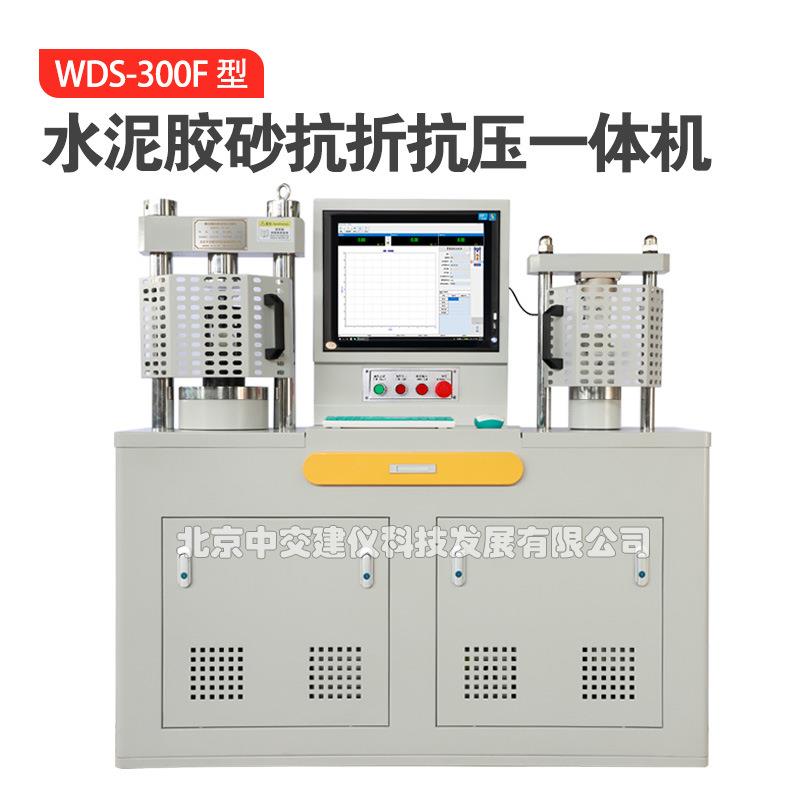 WDS-300F水泥胶砂抗折抗压一体机0.5级微机伺服压力试验机