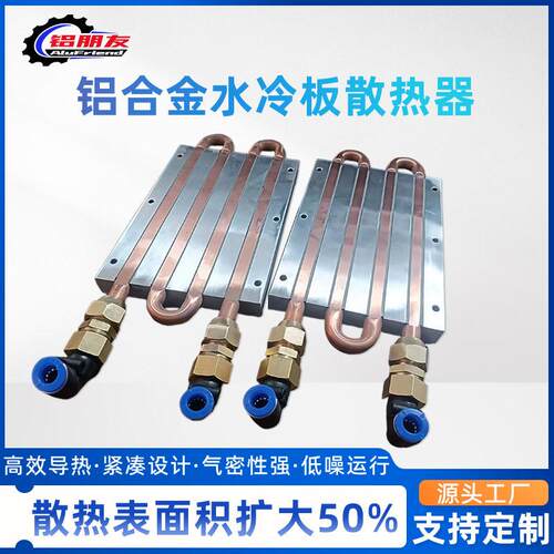 铝型材铜管压管式水冷板散热器功率设备液体导热低噪静音液冷板