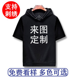 连帽短袖定制印logo同学聚会工作服班服订制情侣装夏季卫衣t恤