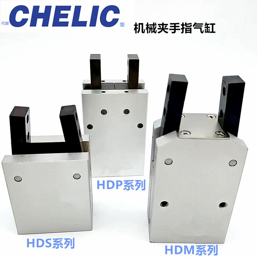 气力可CHELICY型机械夹HDS10/HDS16/HDM20/HDP2532气爪平手指气缸