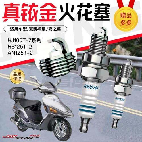 豪爵女士福星/喜之星HJ100/125踏板机车火炬铱金火花塞火嘴电嘴
