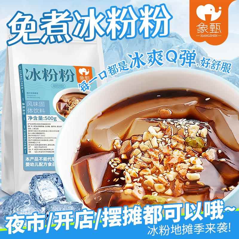 象甄冰粉粉500g商用免煮摆地摊冰白凉粉专用家用果冻液体红糖小料