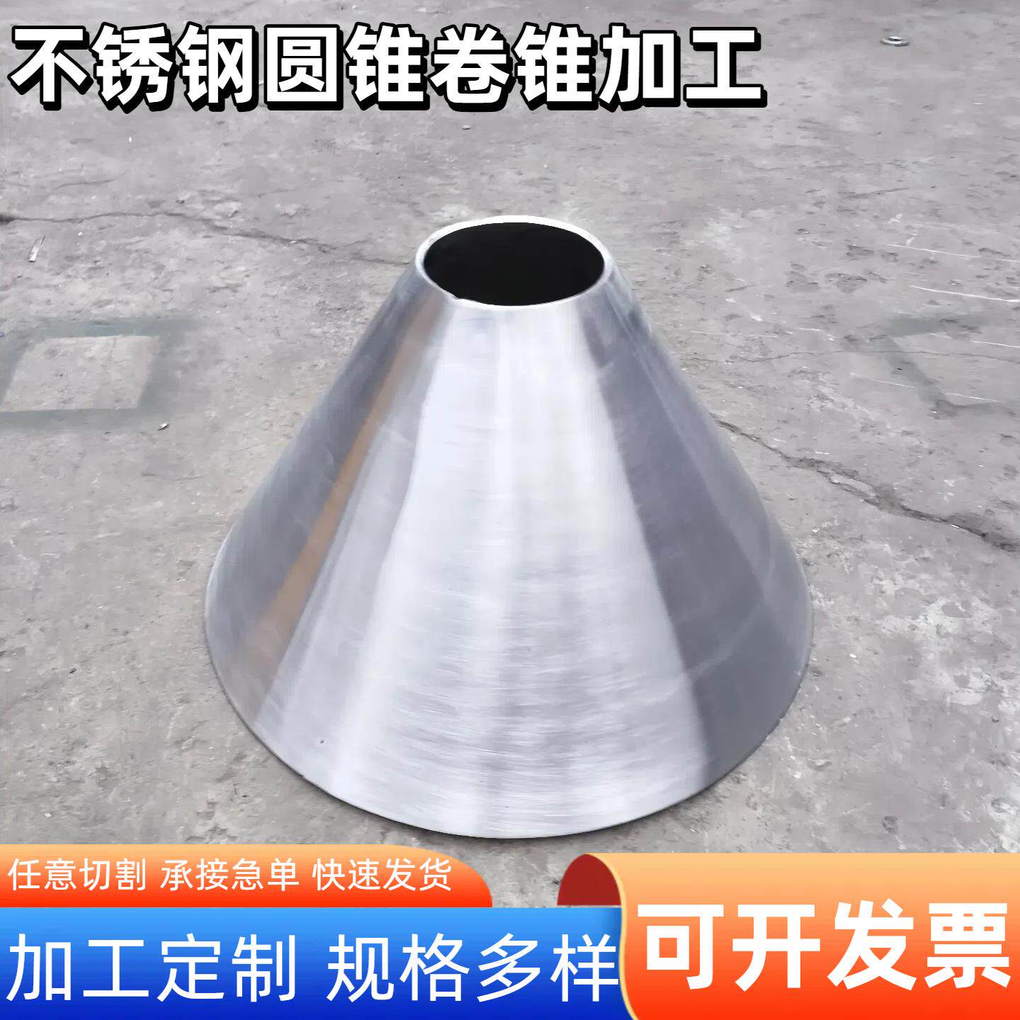 304不锈钢椎管圆锥卷锥大小头焊接加工漏斗卷圆滚圆容器非标个性