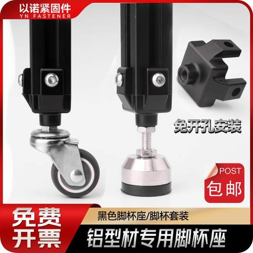 工业铝型材配件 20/30/40铝型材型 黑色地脚连接件脚杯固定座配件