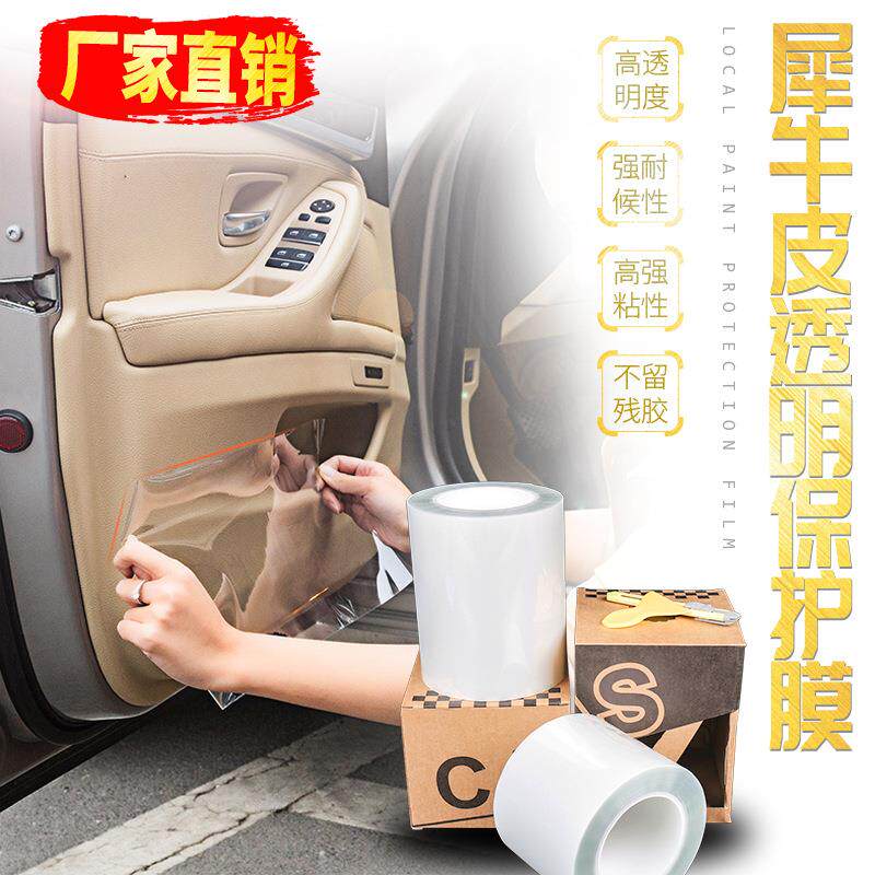 犀牛皮保护膜汽车透明膜车门门板门槛防踢膜高粘门把手贴保护膜