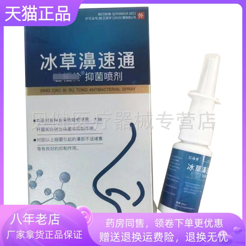 青遥娇天猫正品盒装芯诣堂冰草濞速通抑菌喷剂ml盒天貓旗艦店官方