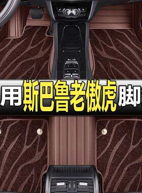 傲虎2009/2010/2011/09/10年11款森林人汽车脚垫全包围垫