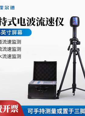 便携式电波流速仪便携水流SVR测速仪非接触式水文雷达测速仪