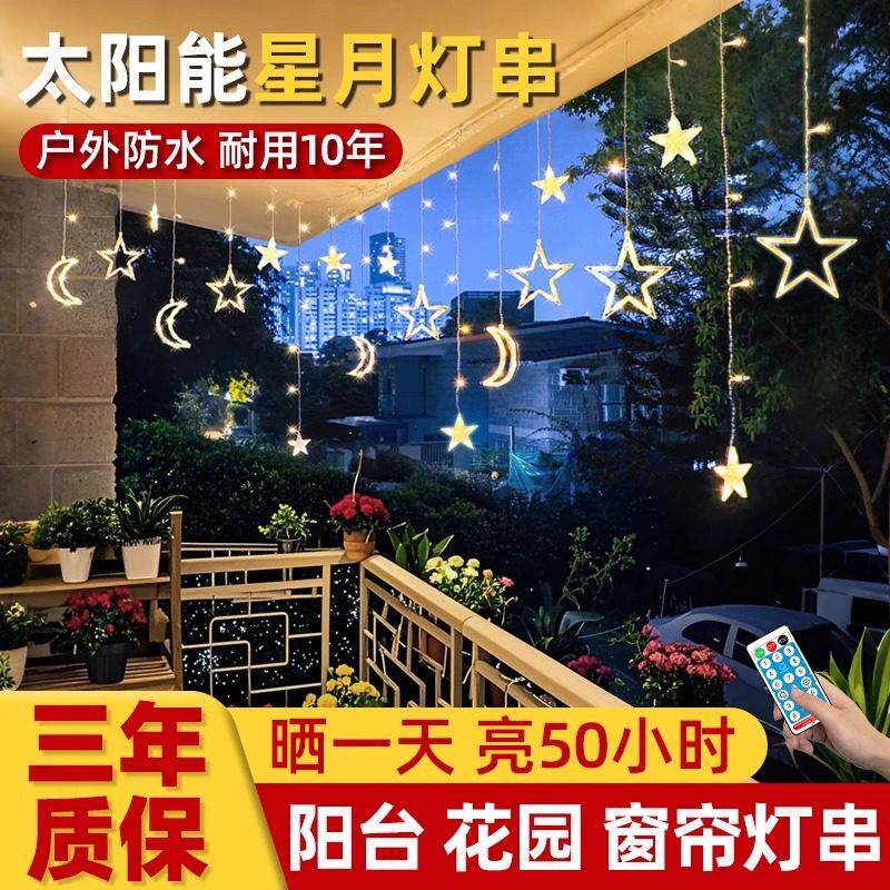 太阳能户外灯家用庭院灯气氛灯花园阳台装饰灯星星月亮彩灯串灯带