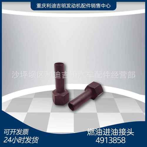k19k38发电机组配件 原厂替换件 发动机零件 燃油进油接头4913858