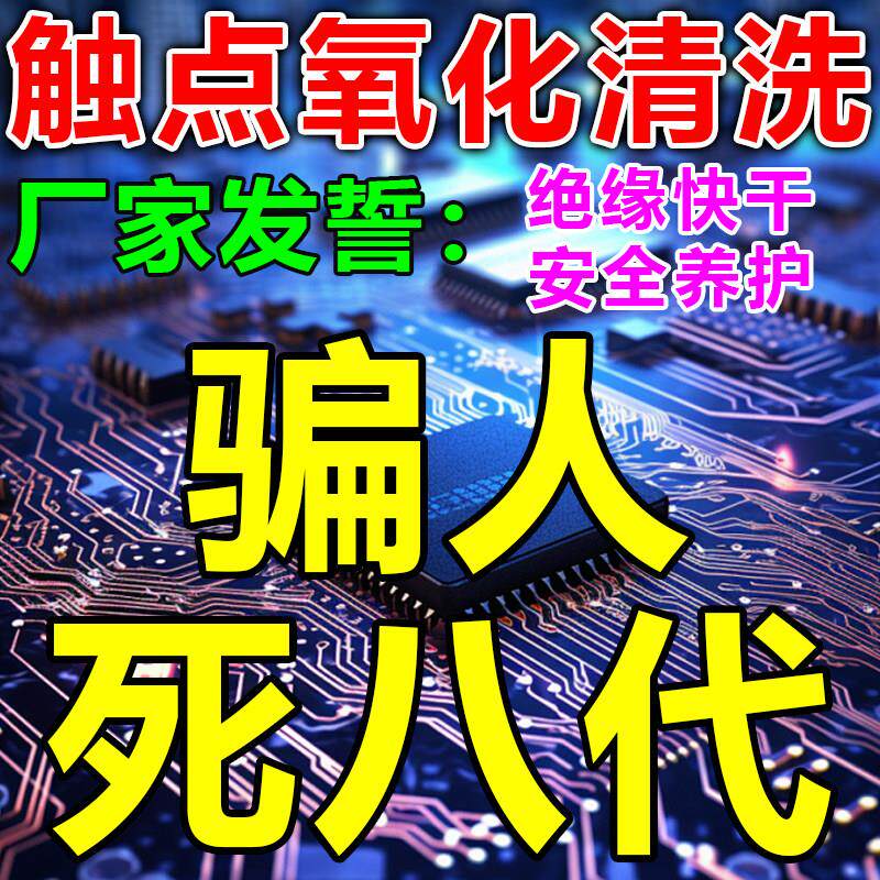 触点氧化清洗剂主板腐蚀精密带电子设备手柄漂移电路板键盘清洗剂