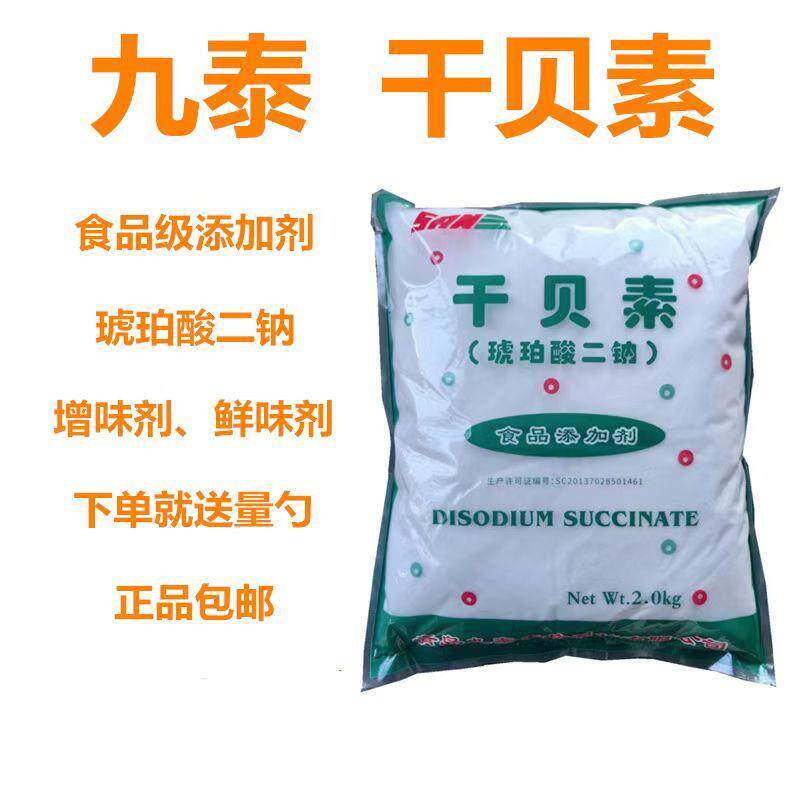 青岛九泰食品级干贝素 琥珀酸二钠 贝类增味剂 鲜味剂调味品 包邮