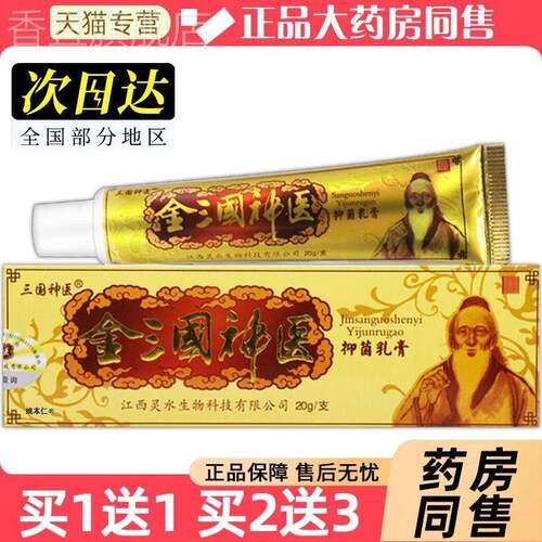 【买1送/买2送3金三国神医1抑CFI菌乳膏正三国神】医品皮肤草本软