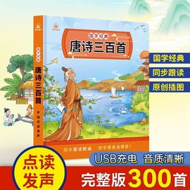 会说话的唐诗三百首国学早教机幼儿童点读有声书识字学习神器玩具