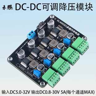 XL4005E1两路/四通道输出可调降压模块DC5-32V转DC0.8-30V降压板