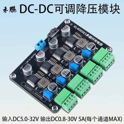 XL4005E1两路/四通道输出可调降压模块DC5-32V转DC0.8-30V降压板