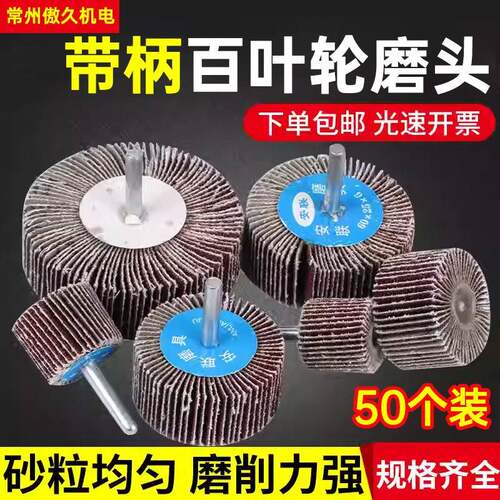 带柄百叶轮磨头 金属木材打磨砂轮 砂布轮抛光工具 傲久工业