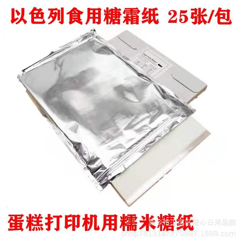 以色列糯米纸A4纸糖霜纸食用打印纸 数码蛋糕照片打印纸翻糖
