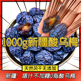 新疆特产天山乌梅干无蔗糖无添加酸梅干原味孕妇零食梅子酸乌梅