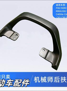 适用9号後扶手黑色F90MF6035F30c机械师Mmax90110C40lite65Nzmix