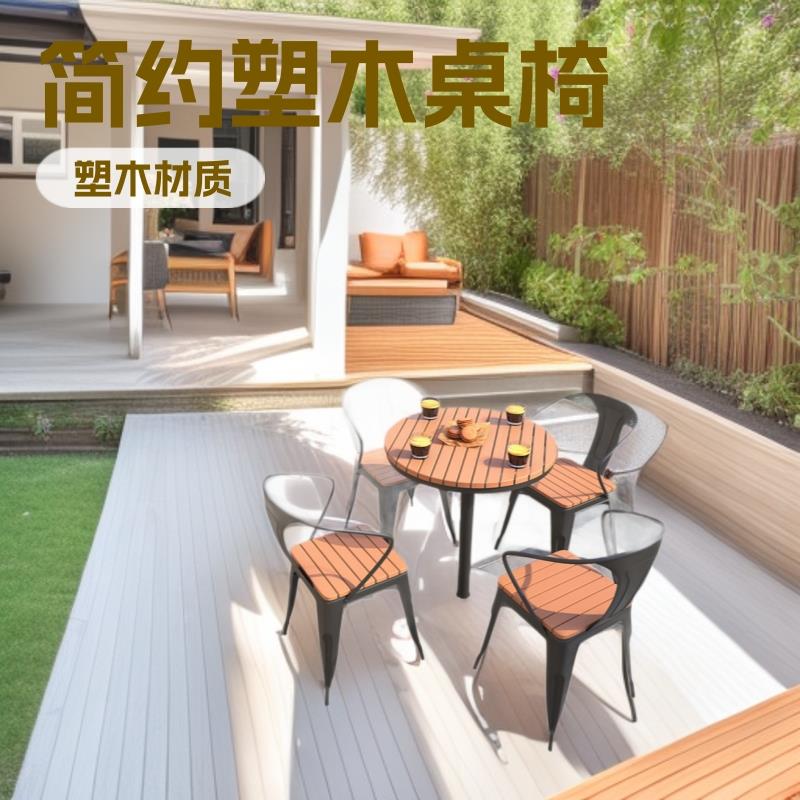 简约塑木桌椅组合庭院阳台露天休闲桌椅奶茶店商用室外餐户外家具
