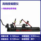 正品 高精偏摆仪同心测量仪轴承齿仪轮圆度径向跳动检测仪找度正电