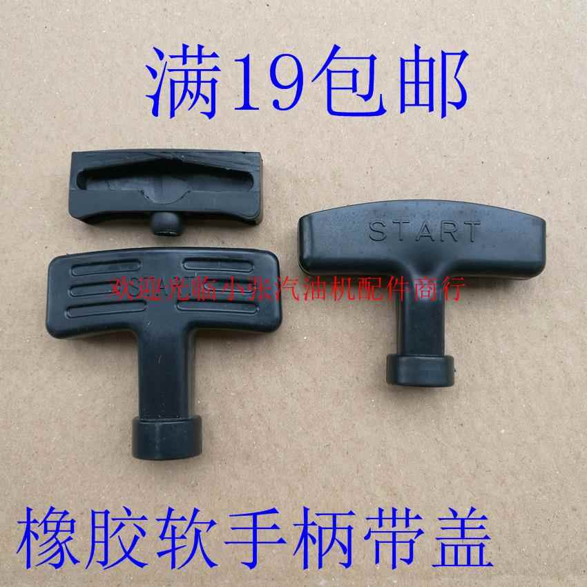 汽油发电机配件拉手154f 168f 173f 188f 柴油机186f橡胶软手柄