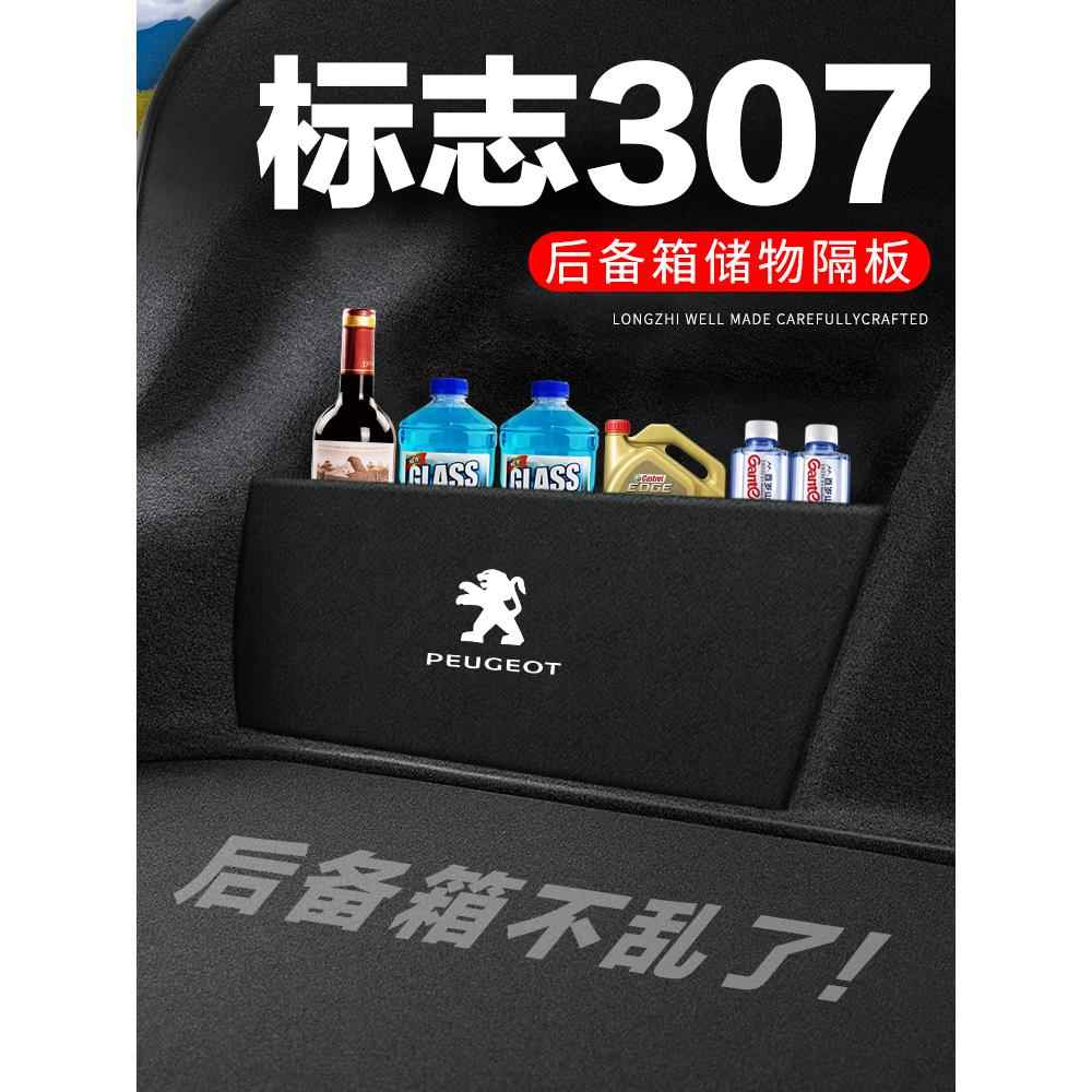 标致307后备箱隔板汽车用品装饰改装专用标志隔物板储物箱收纳盒