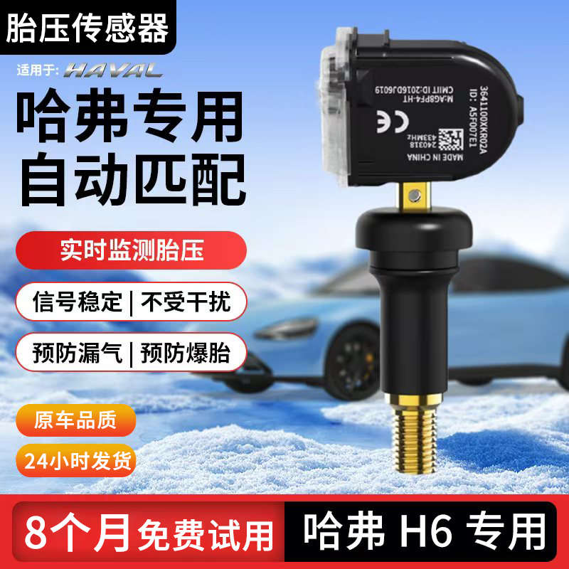 适用哈弗h6胎压传感器全新H6哈佛内置监测器原车自带功能自动匹配