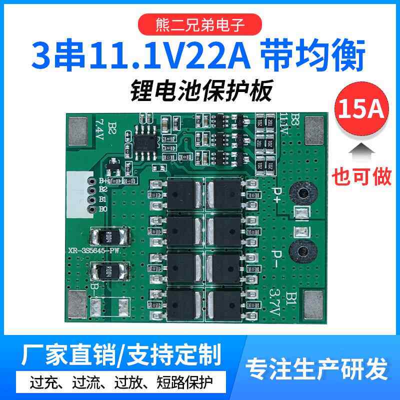 厂家直供3串22A锂电池保护板 11.1V 12V电动工具同口锂电池保护板