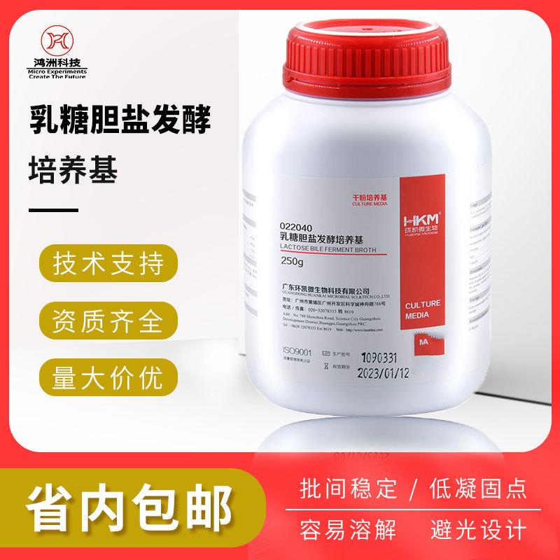 乳糖胆盐氯霉素发酵培养基环凯022040药典大肠菌群的测定高效