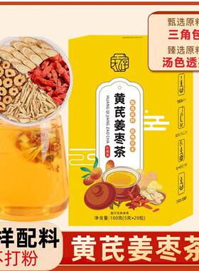 黄芪姜枣茶 黄氏红枣干姜汤枸杞子生姜茶包加和泡茶水喝养生正品