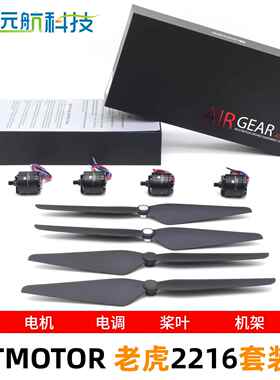 TMOTOR老虎电机AIR GEAR450多旋翼动力套装2216 1045自锁桨叶二代