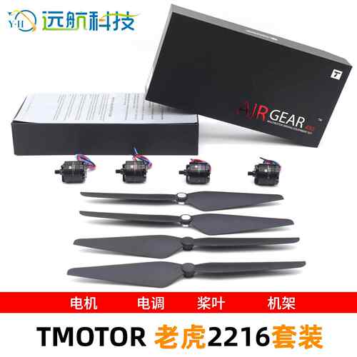 TMOTOR老虎电机AIR GEAR450多旋翼动力套装2216 1045自锁桨叶二代